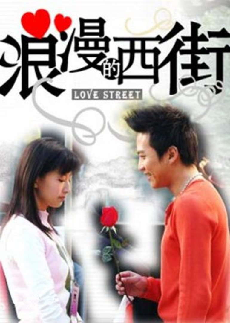 浪漫的西街}