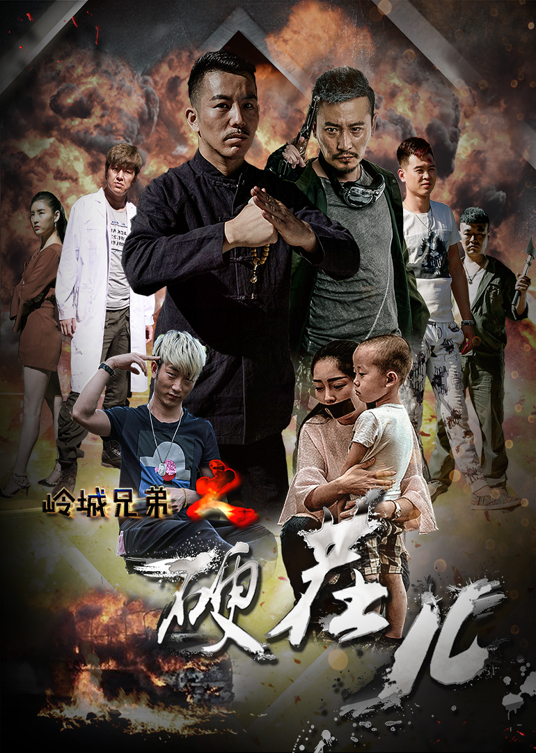 岭城兄弟之硬茬儿}