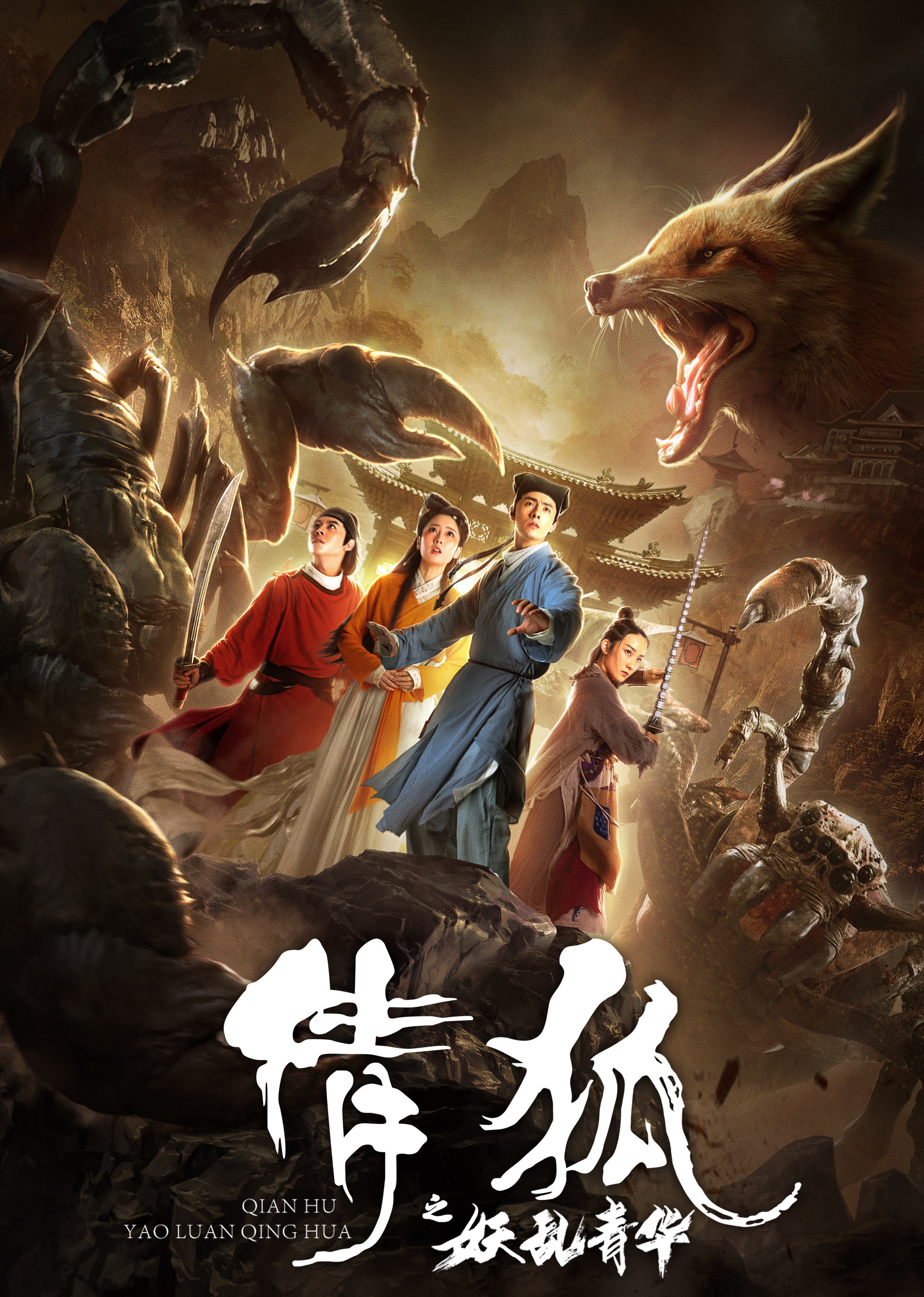 倩狐之妖乱青华}