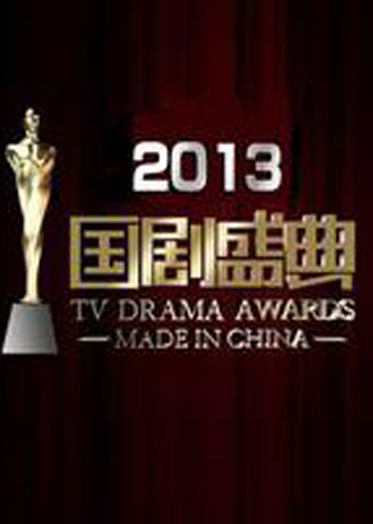 国剧盛典2013}