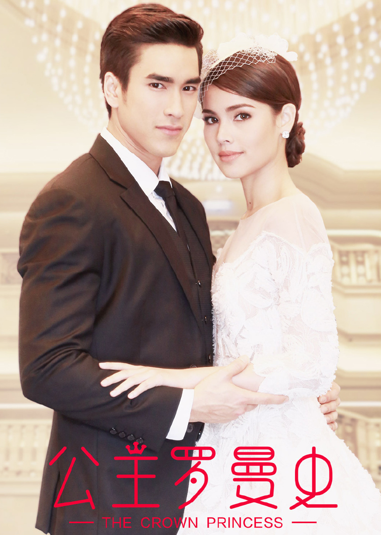 公主罗曼史普通话版}
