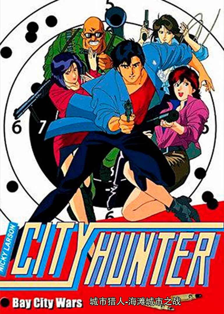 城市猎人海滩城市之战}