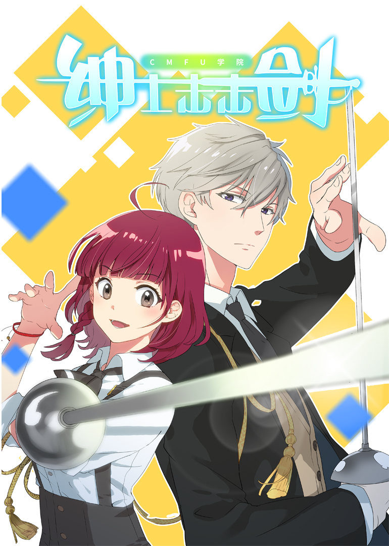 CMFU学院绅士击击剑}