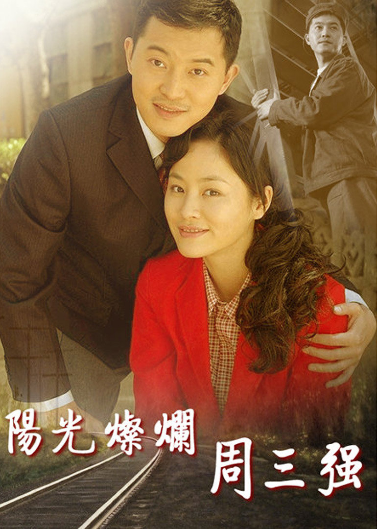 阳光灿烂周三强}