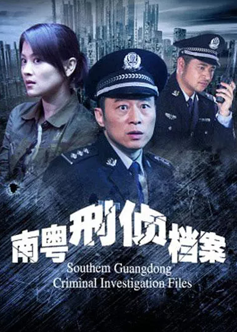 南粤刑侦档案}