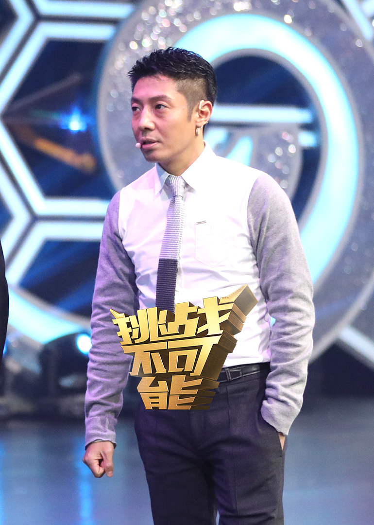 挑战不可能第三季}