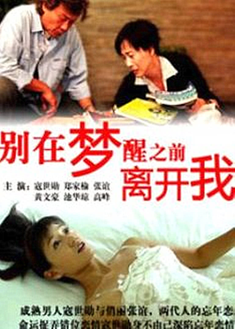 别在梦醒之前离开我}