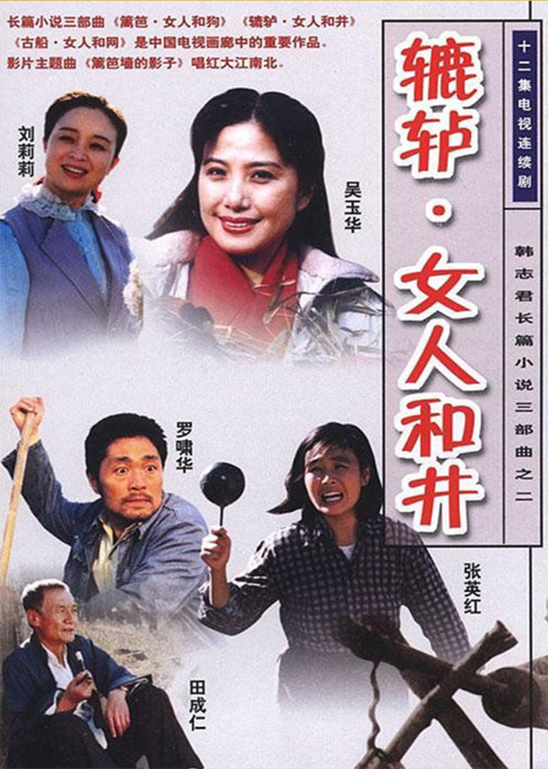 辘轳.女人和井}