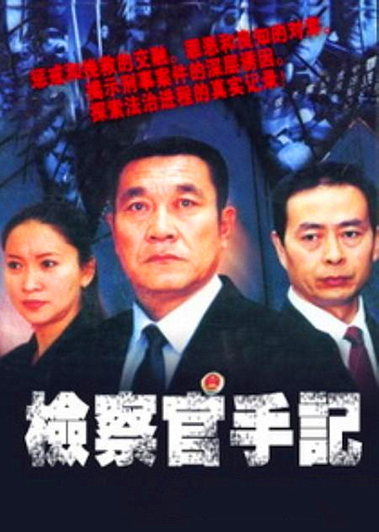 检察官手记}