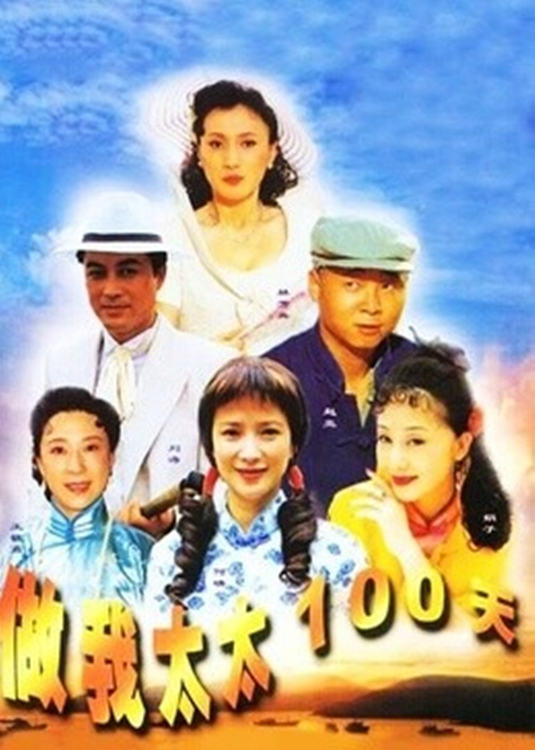 做我太太一百天}