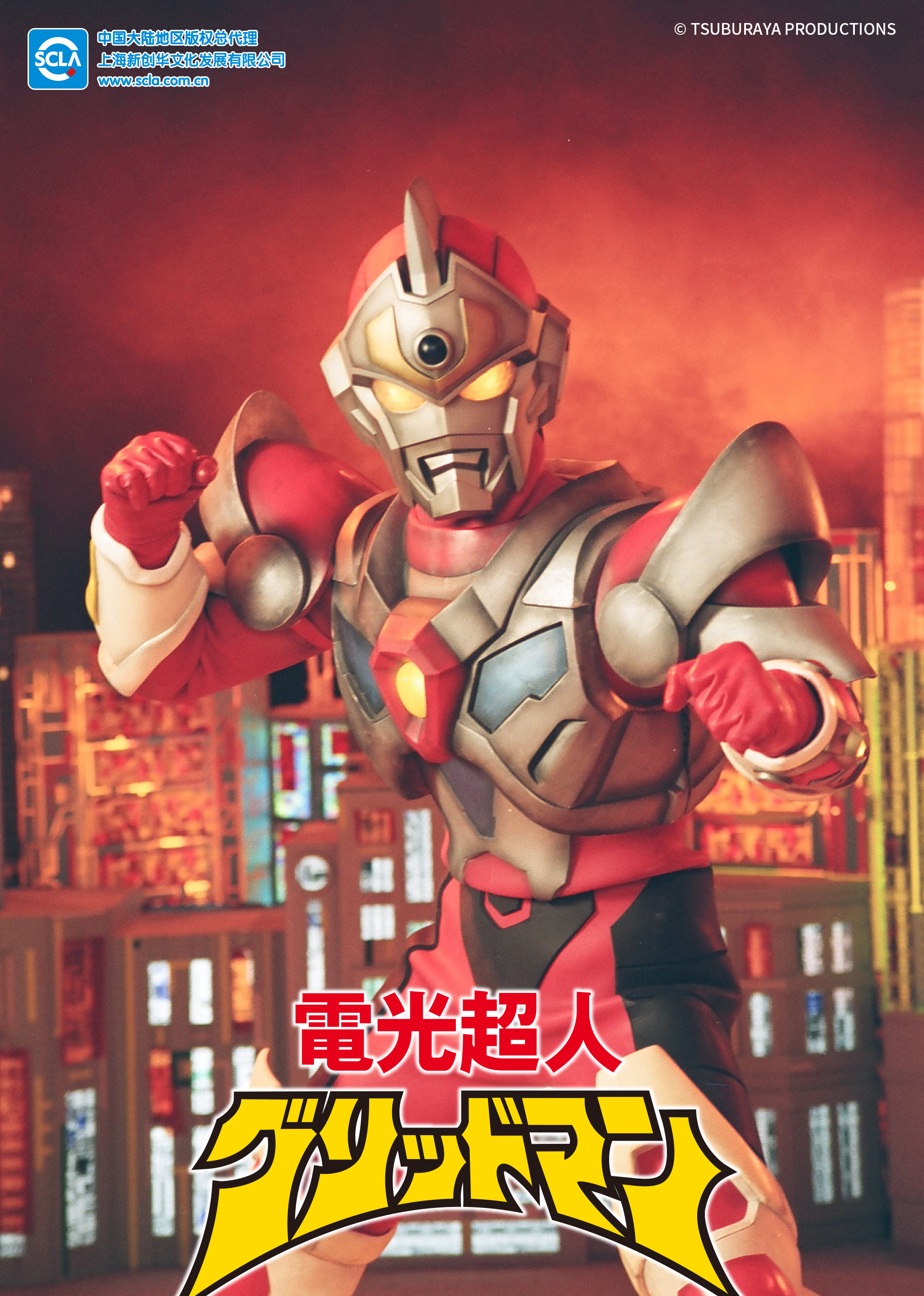 电光超人古立特日语版}
