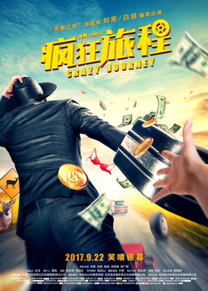 疯狂旅程}