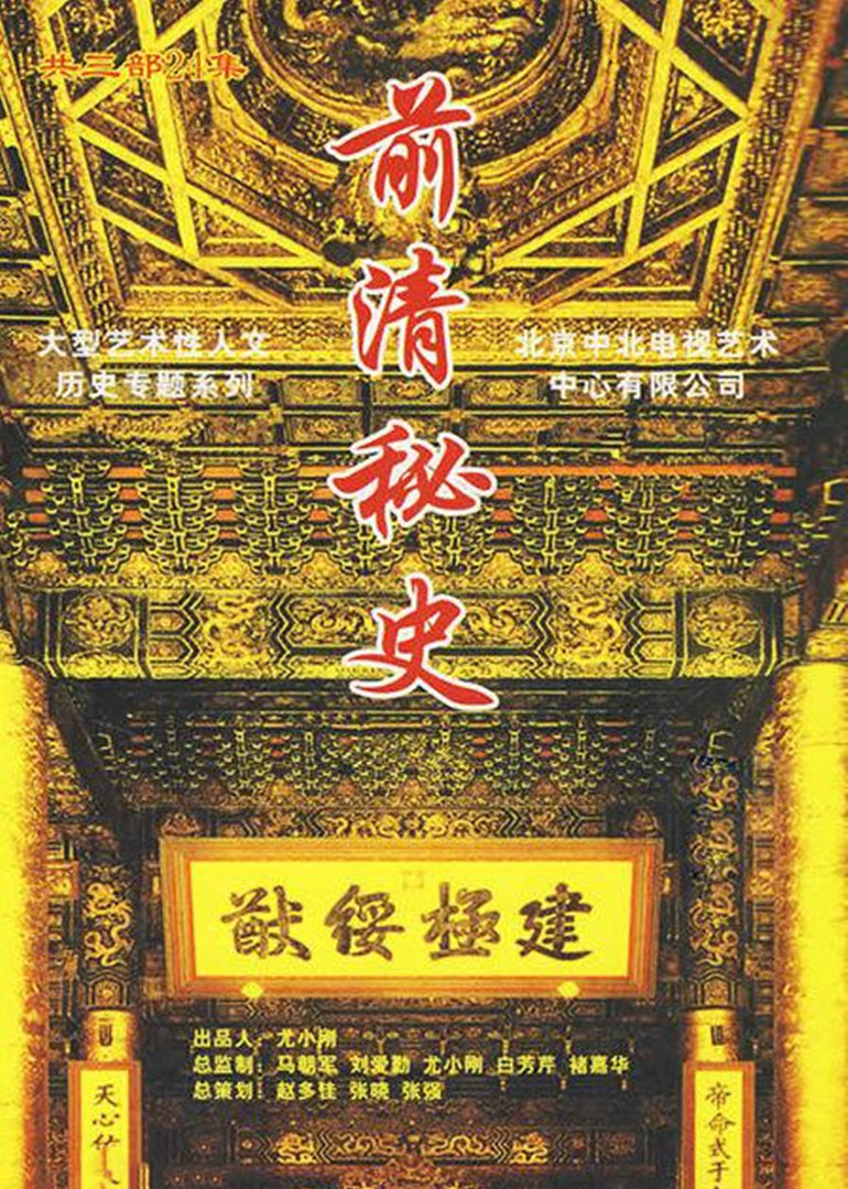 前清秘史}