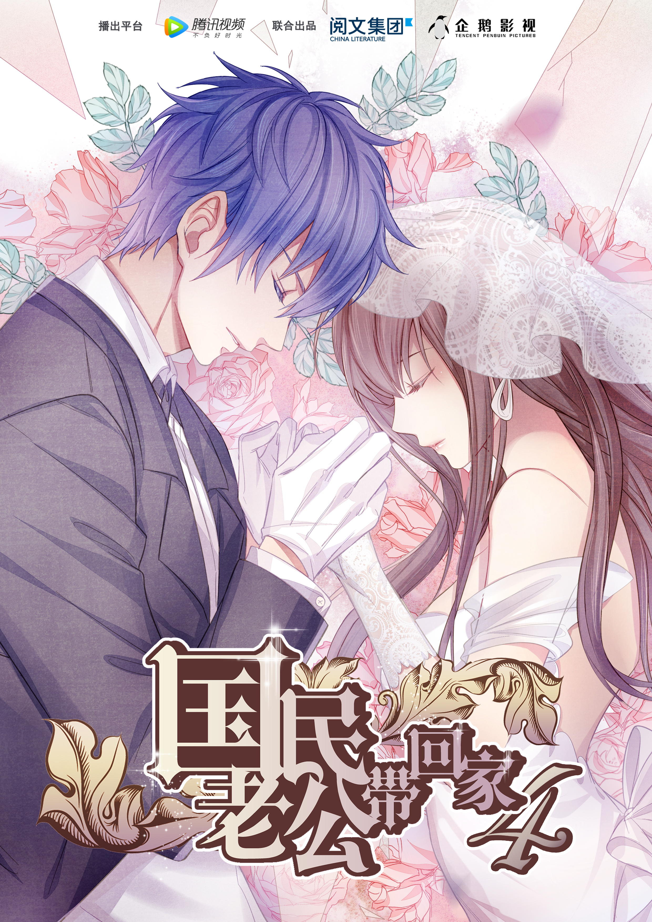 国民老公带回家第四季}