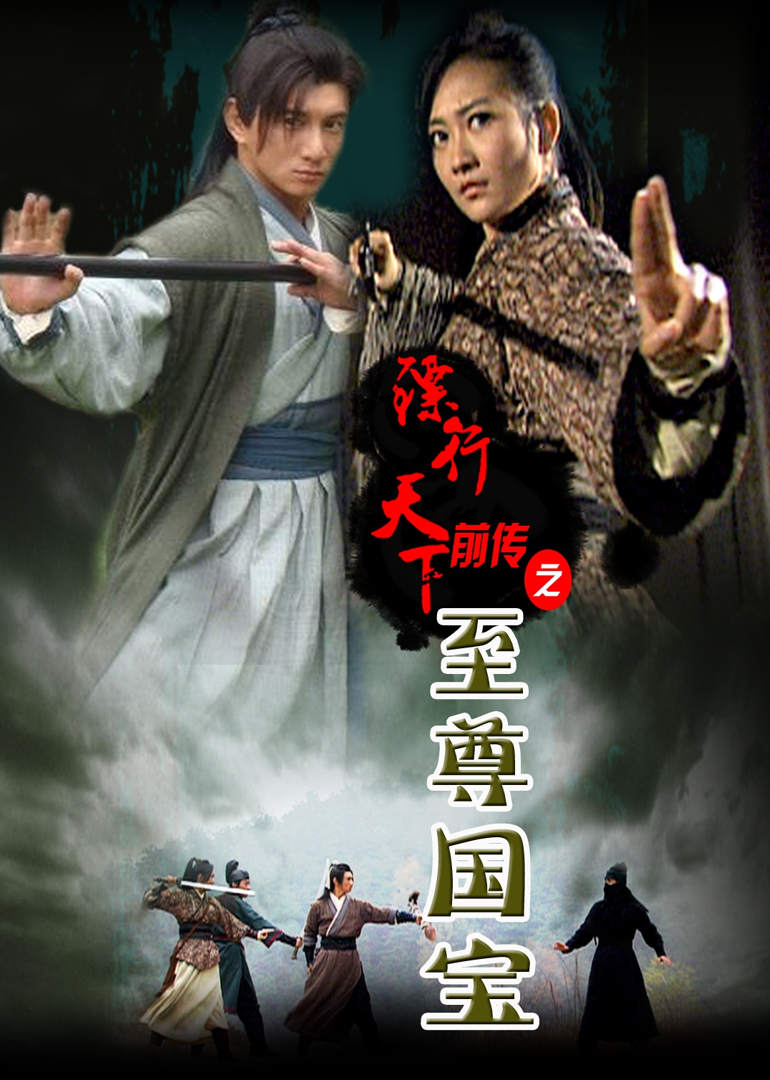 镖行天下前传之至尊国宝}