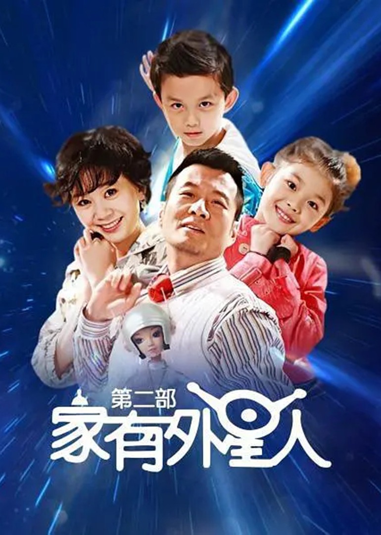 家有外星人第2部}