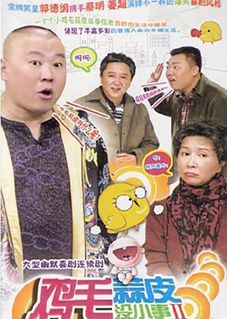 鸡毛蒜皮没小事2}