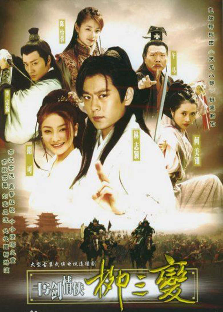 书剑情侠柳三变}