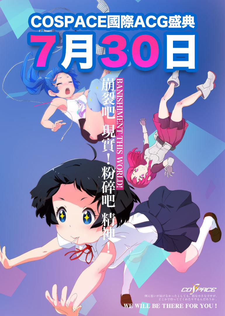 COSPACE国际ACG盛典}