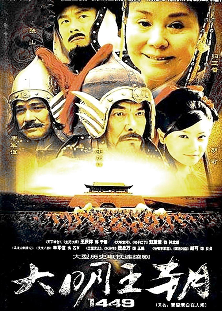 大明王朝1449}