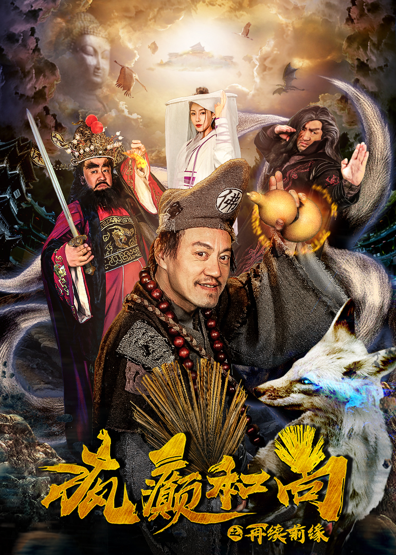 疯癫和尚之再续前缘}