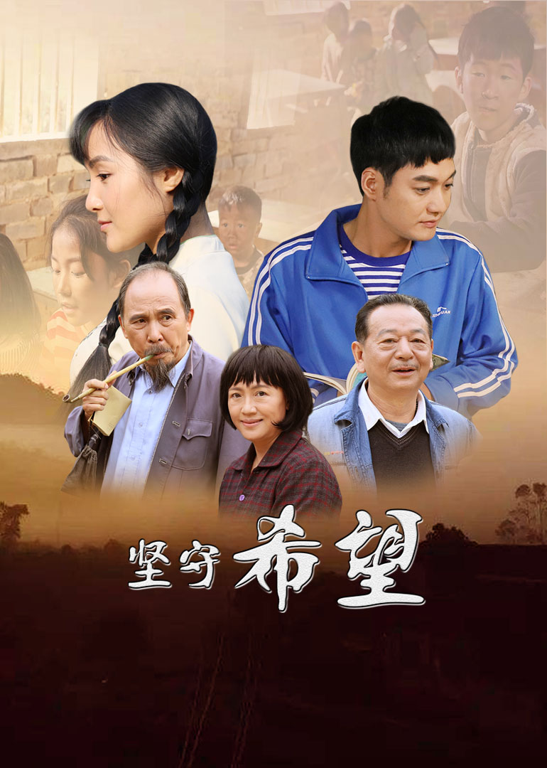 坚守希望}