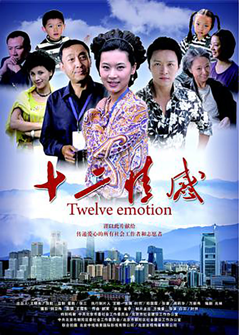 十二情感}