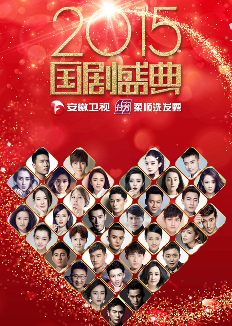 2015国剧盛典}