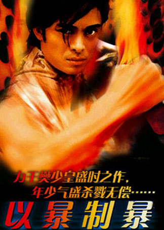 以暴易暴}