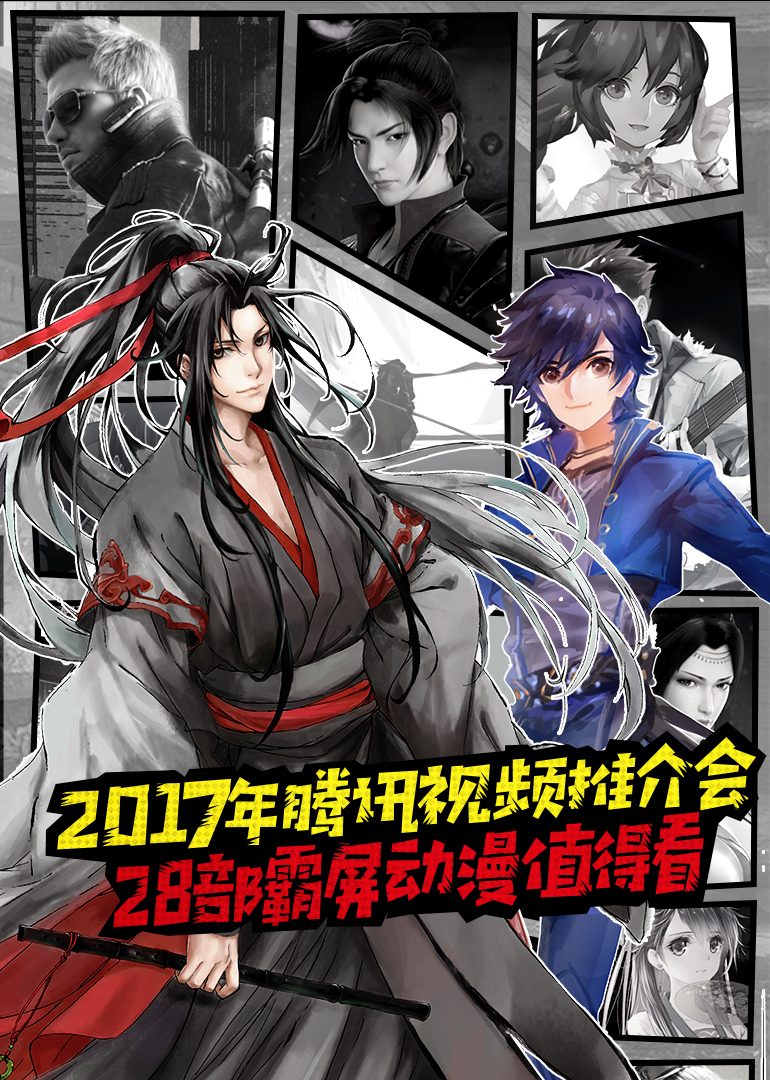 2017年腾讯视频推介会}