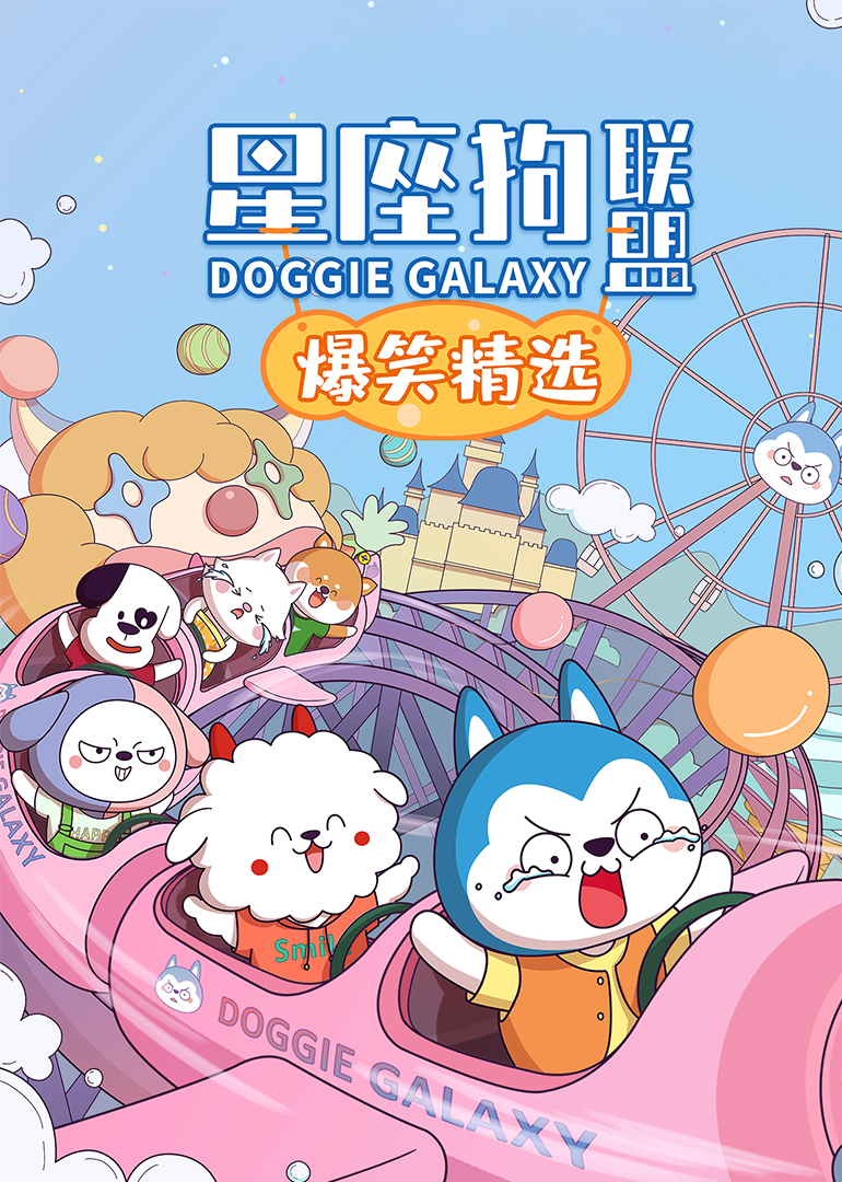 星座狗联盟爆笑精选}