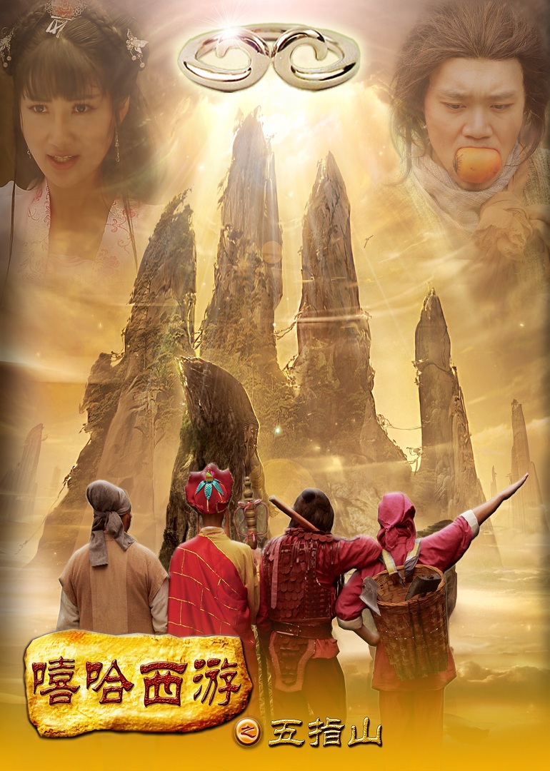 嘻哈西游之五指山}