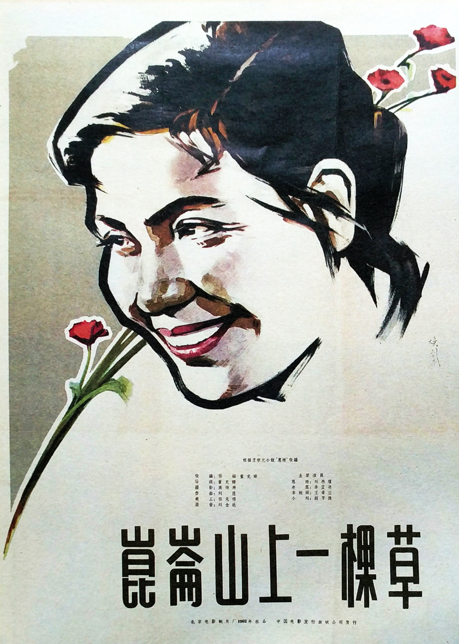 昆仑山上一棵草}