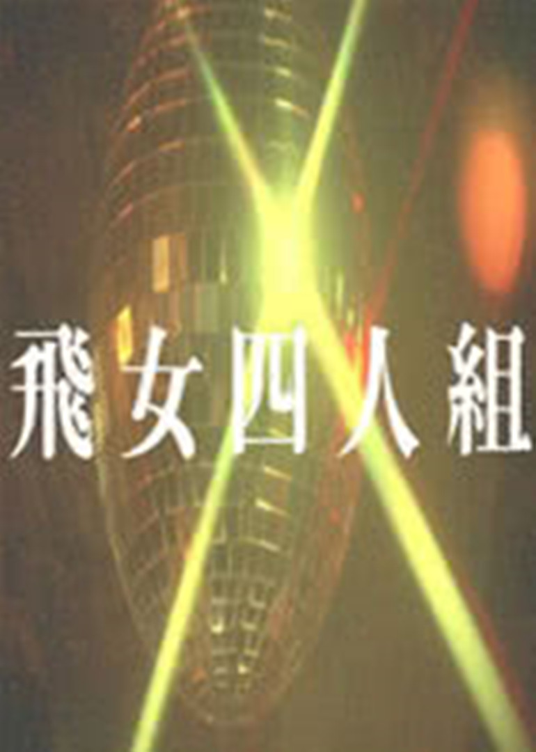 飞女四人组}