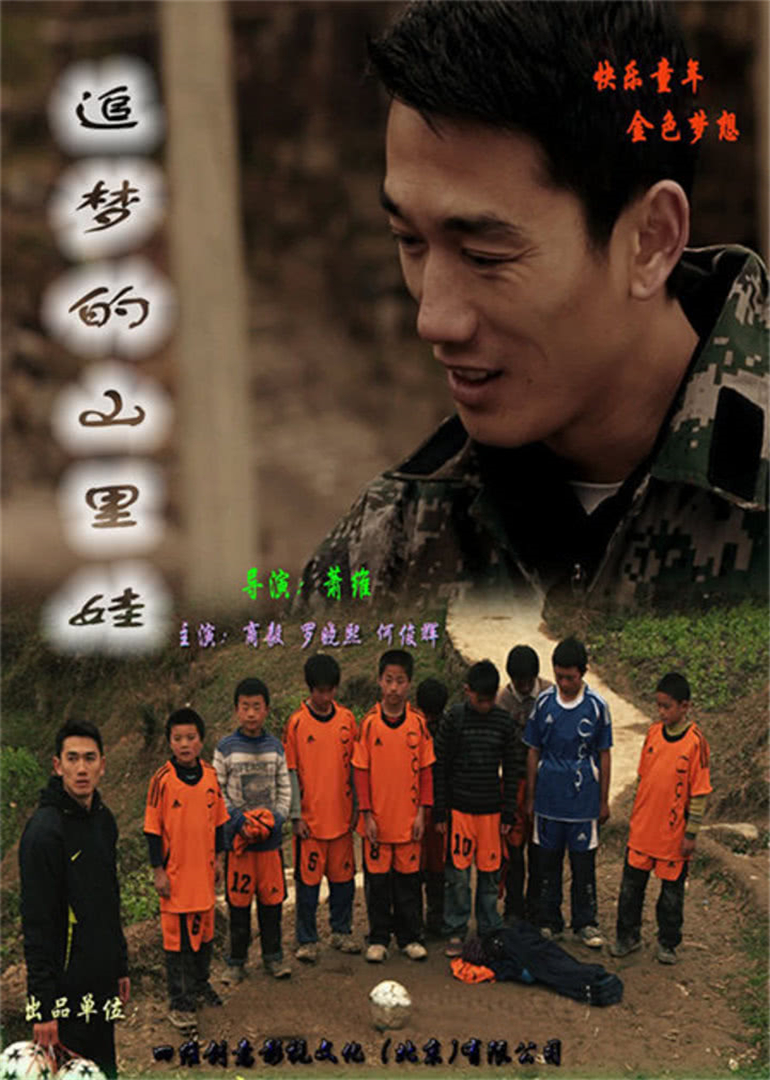 追梦的山里娃}