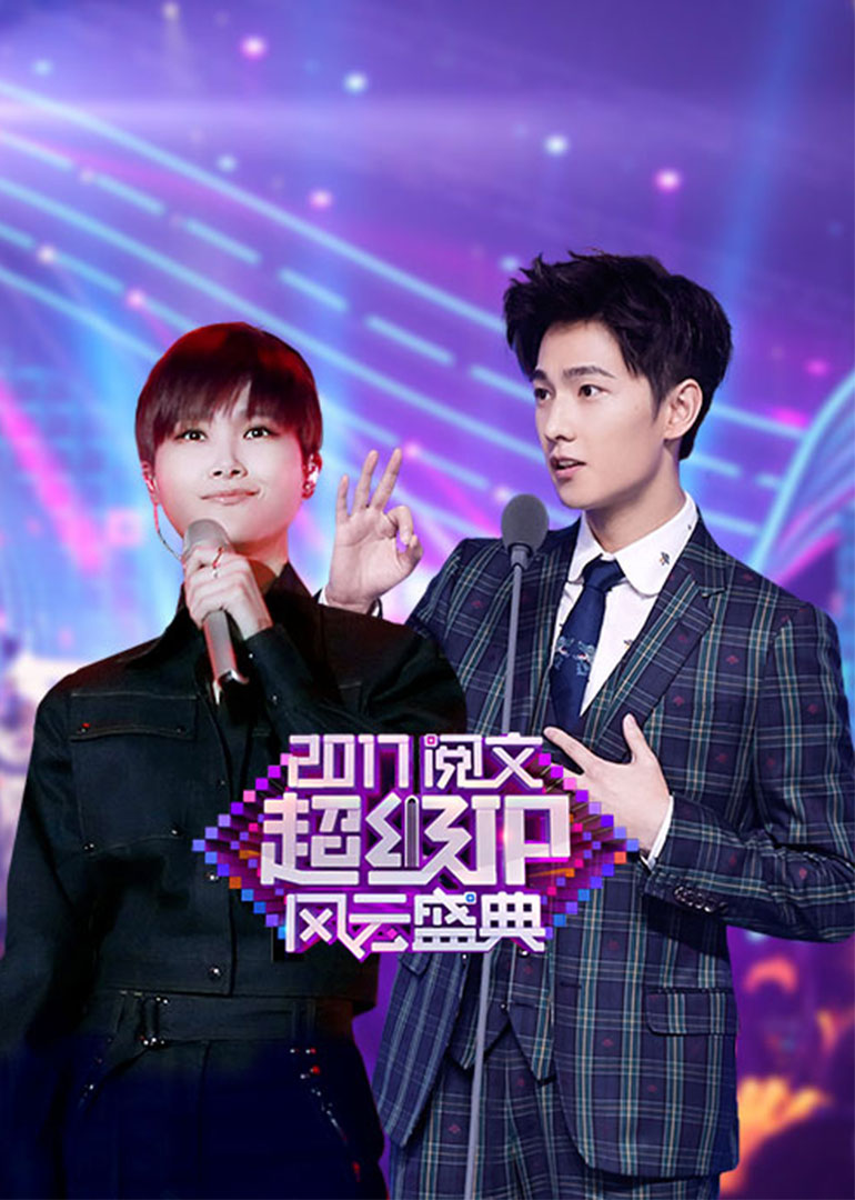 2017阅文超级P风云盛典晚会}