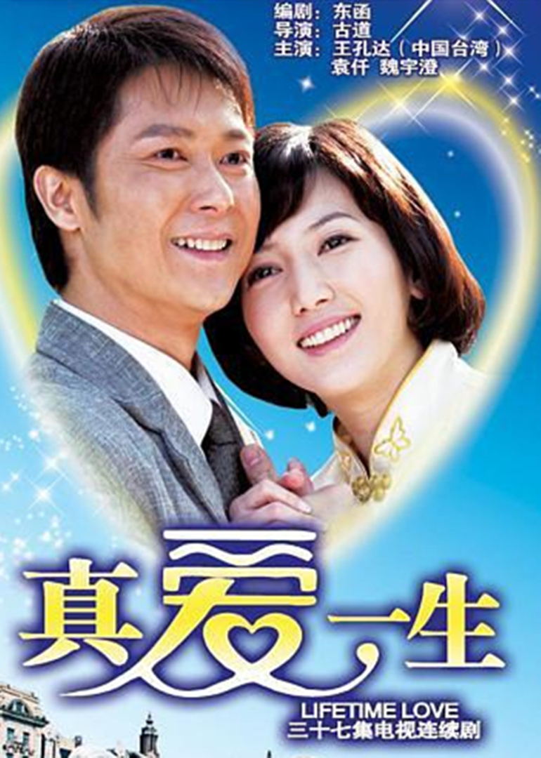 真爱一生}