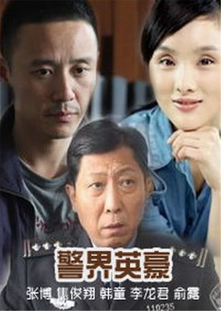 警界英豪}