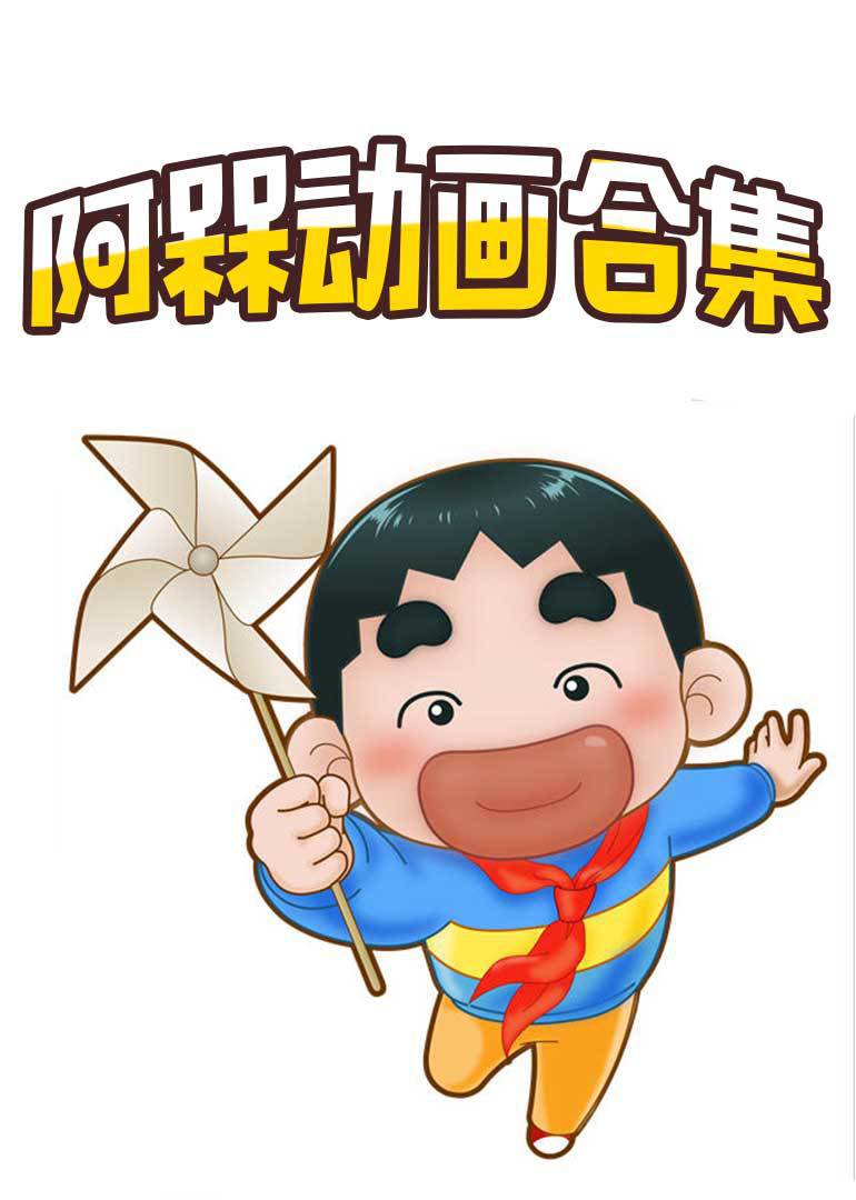 阿槑动画合集}