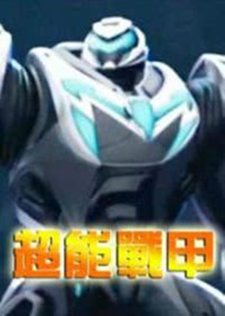 超能战甲}
