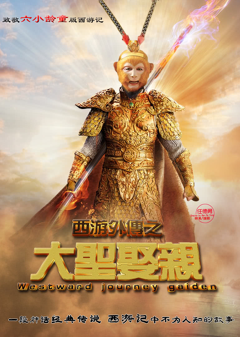 西游外传之大圣娶亲}