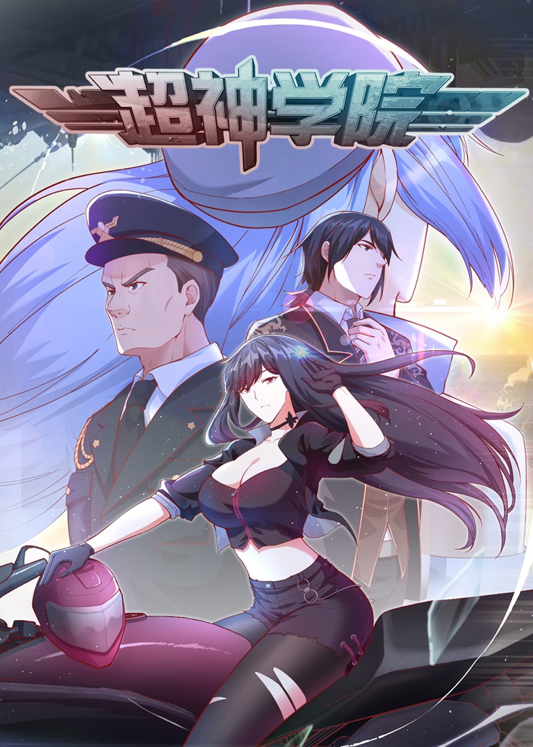 超神学院动态漫画}