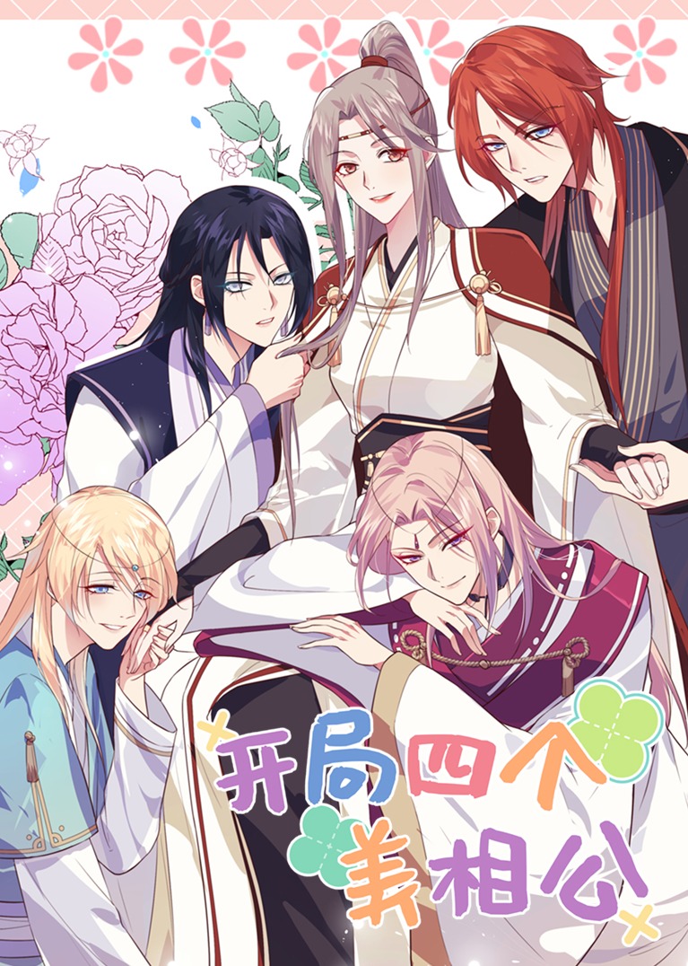 开局四个美相公S1动态漫画}