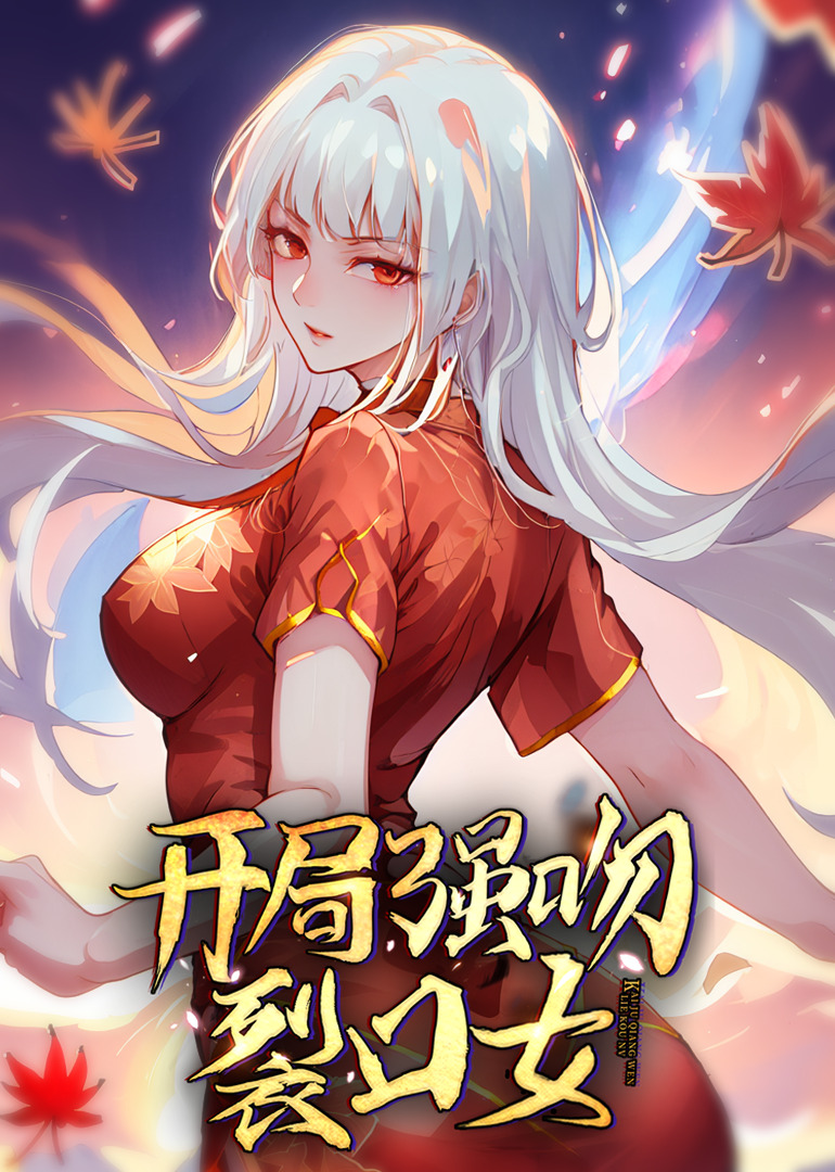 开局强吻裂口女动态漫画}