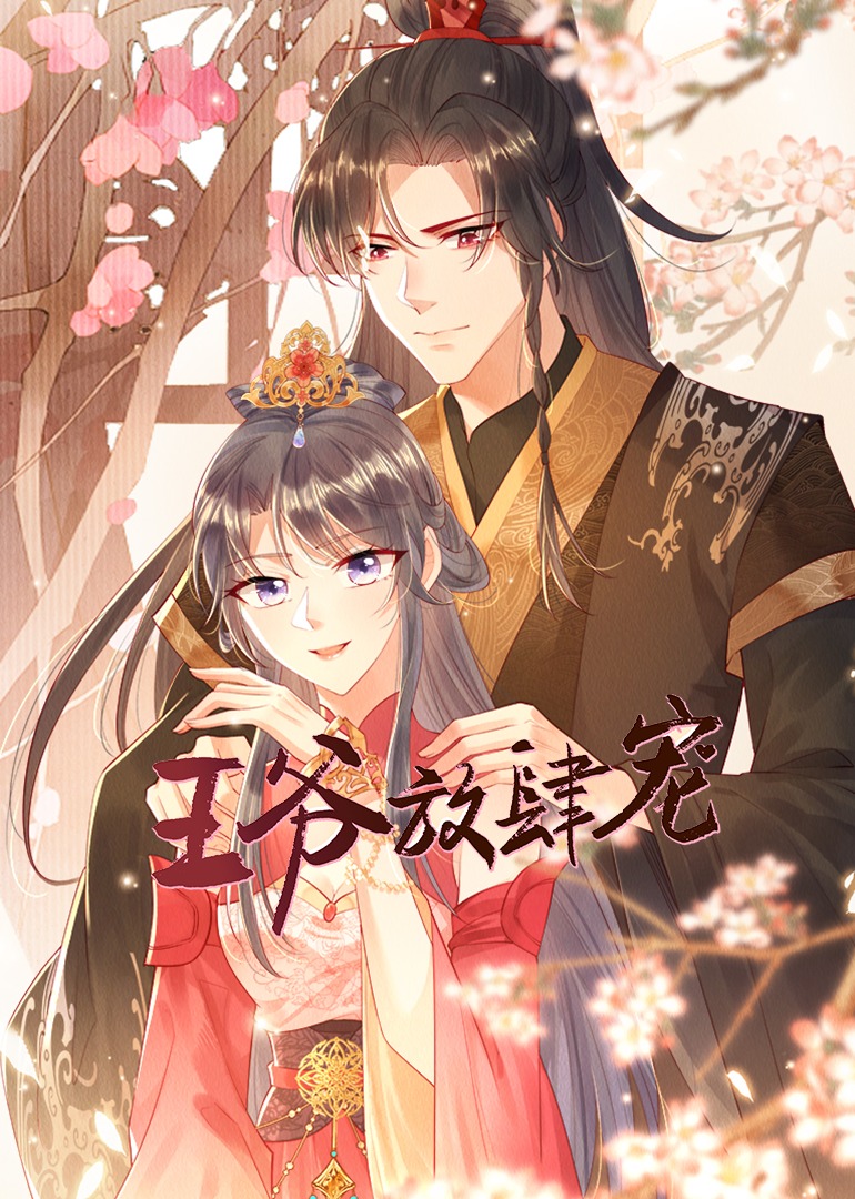 王爷放肆宠动态漫画}