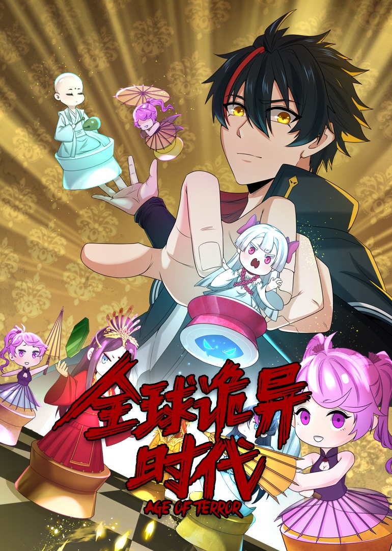 全球诡异时代动态漫画}