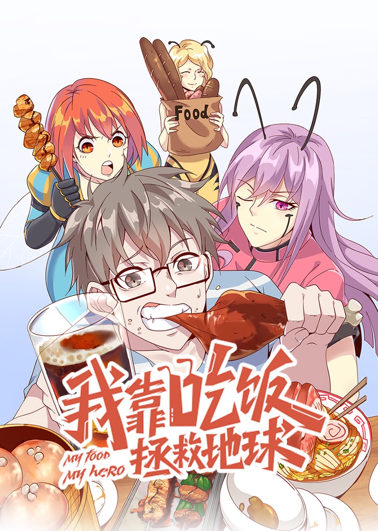 我靠吃饭拯救地球动态漫画}