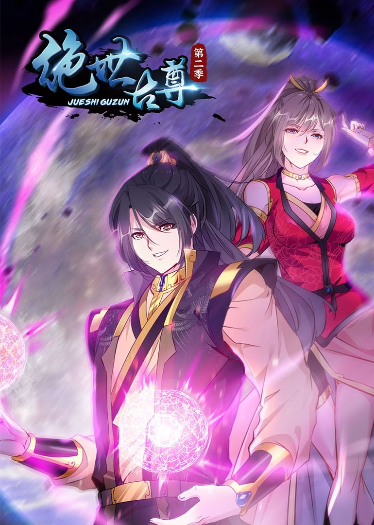 绝世古尊S2动态漫画}