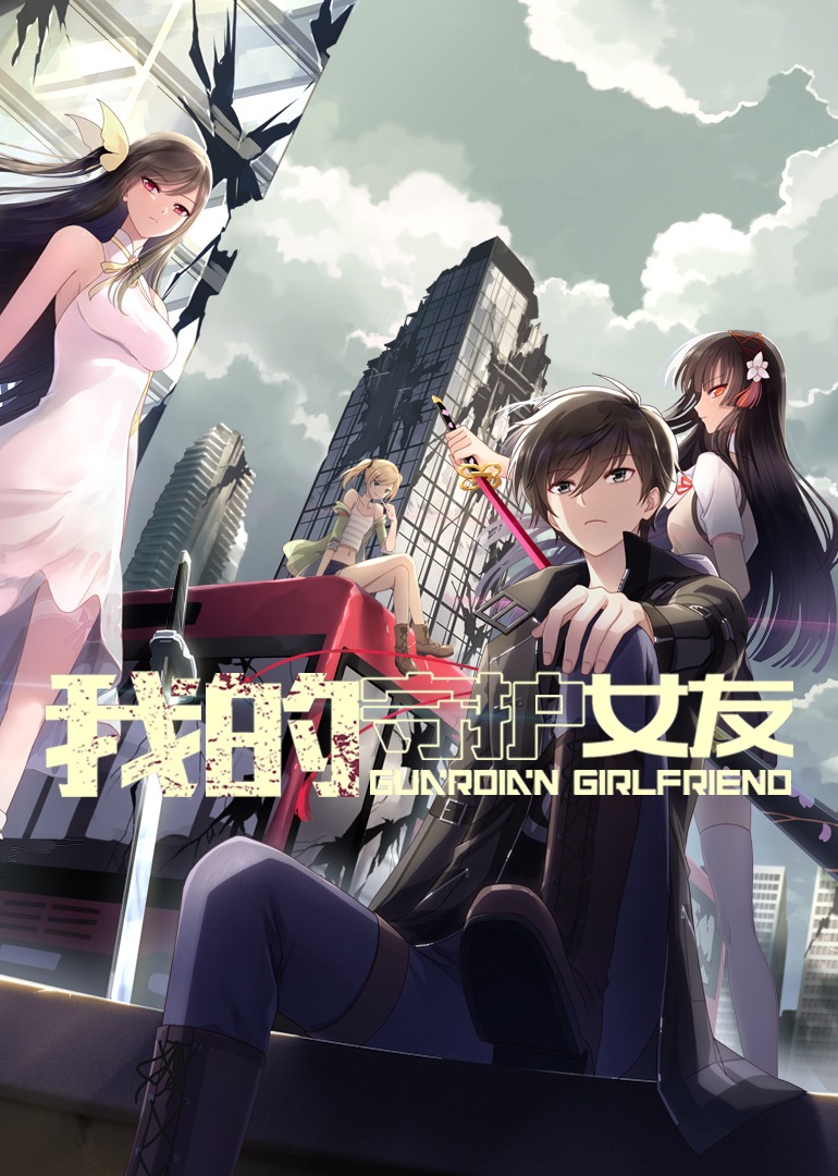 我的守护女友动态漫画}