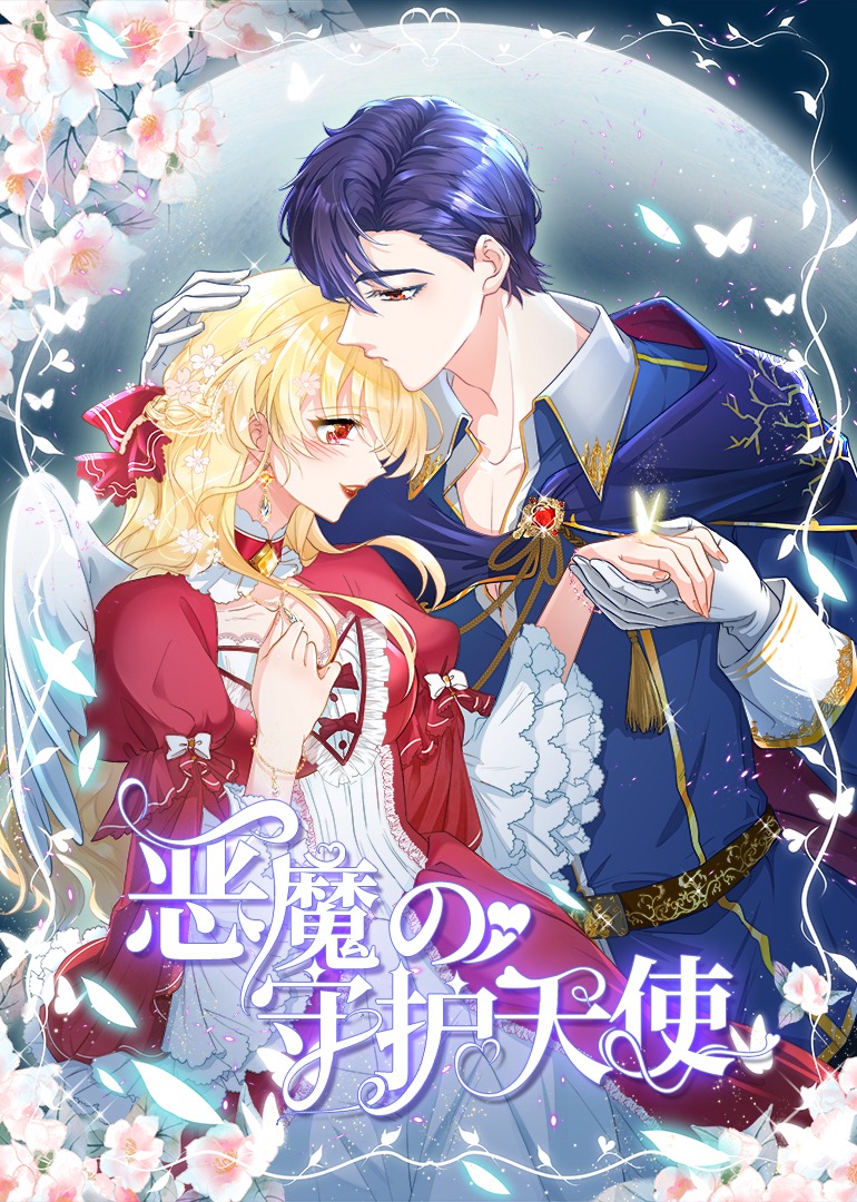 恶魔的守护天使动态漫画}